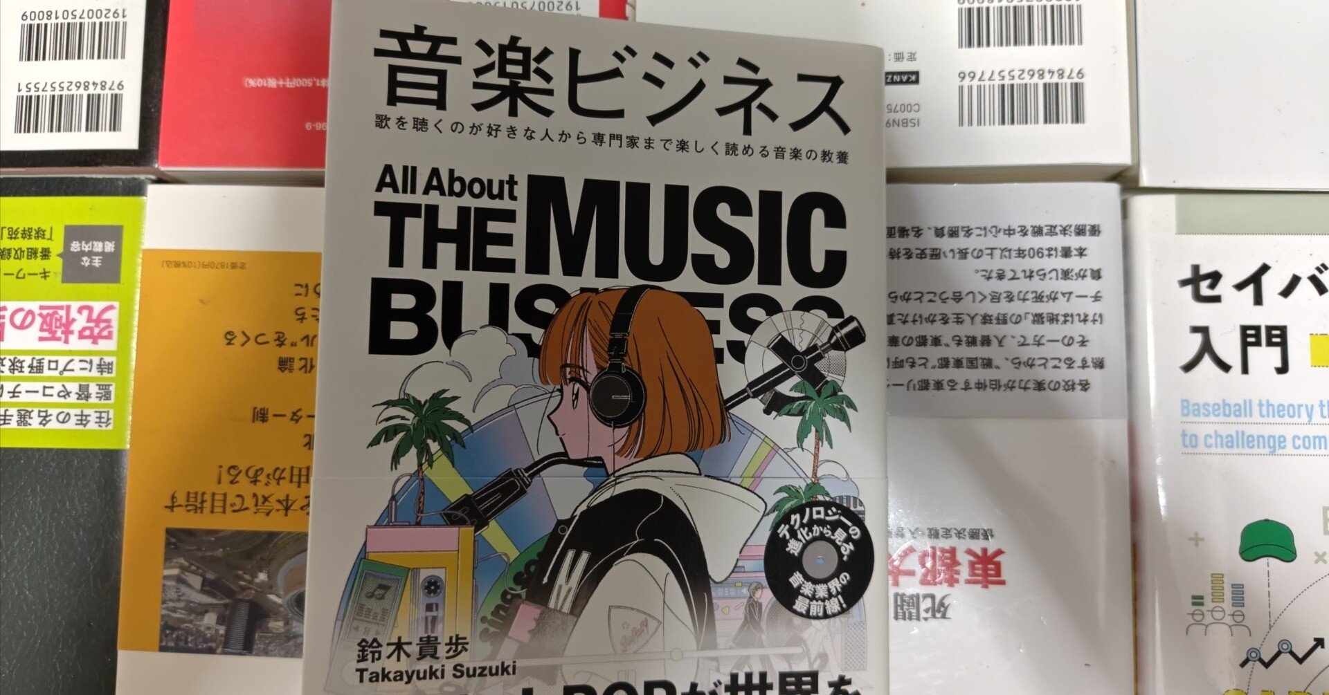 新刊書評/鈴木貴歩著『All about THE MUSIC BUSINESS 音楽ビジネス
