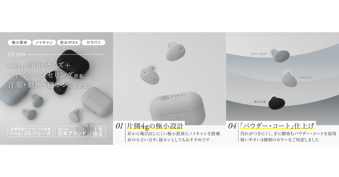 final ZE300 極小ノイキャン5980円：特徴・スペック・レビュー全
