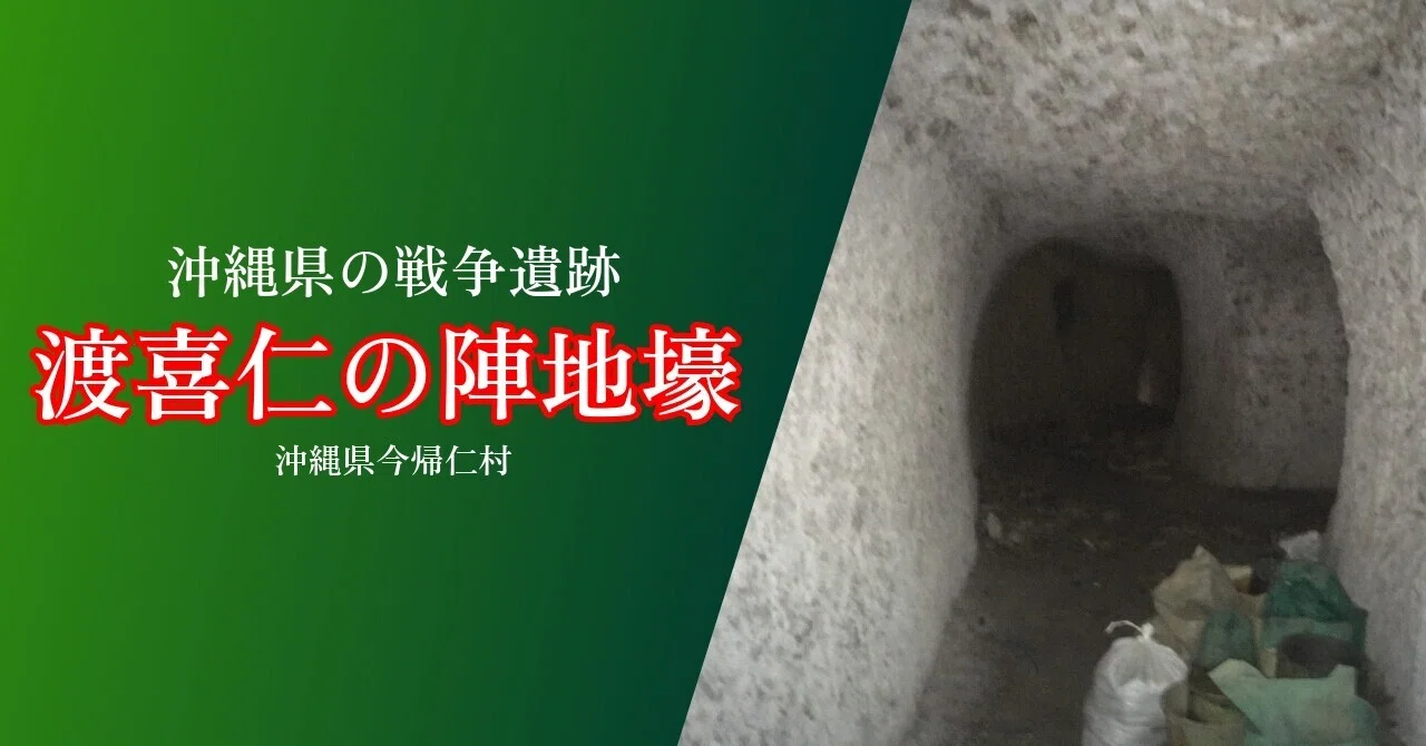 渡喜仁の陣地壕｜戦跡紹介｜沖縄県今帰仁村｜歴史｜黒しばわんこの戦跡