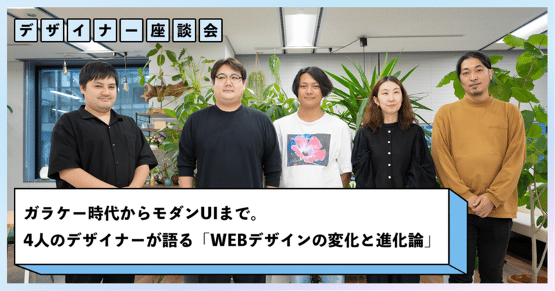 【デザイナー座談会】ガラケー時代からモダンUIまで。4人のデザイナーが語る「WEBデザインの変化と進化論」 eyecatch
