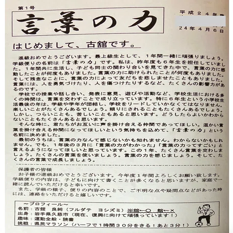□No.10 学級通信の「ひと工夫」｜古舘良純（公立小学校教諭）