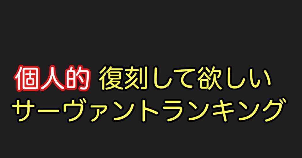 Fgo 個人的 復刻して欲しいサーヴァントランキング シュウ３ Note