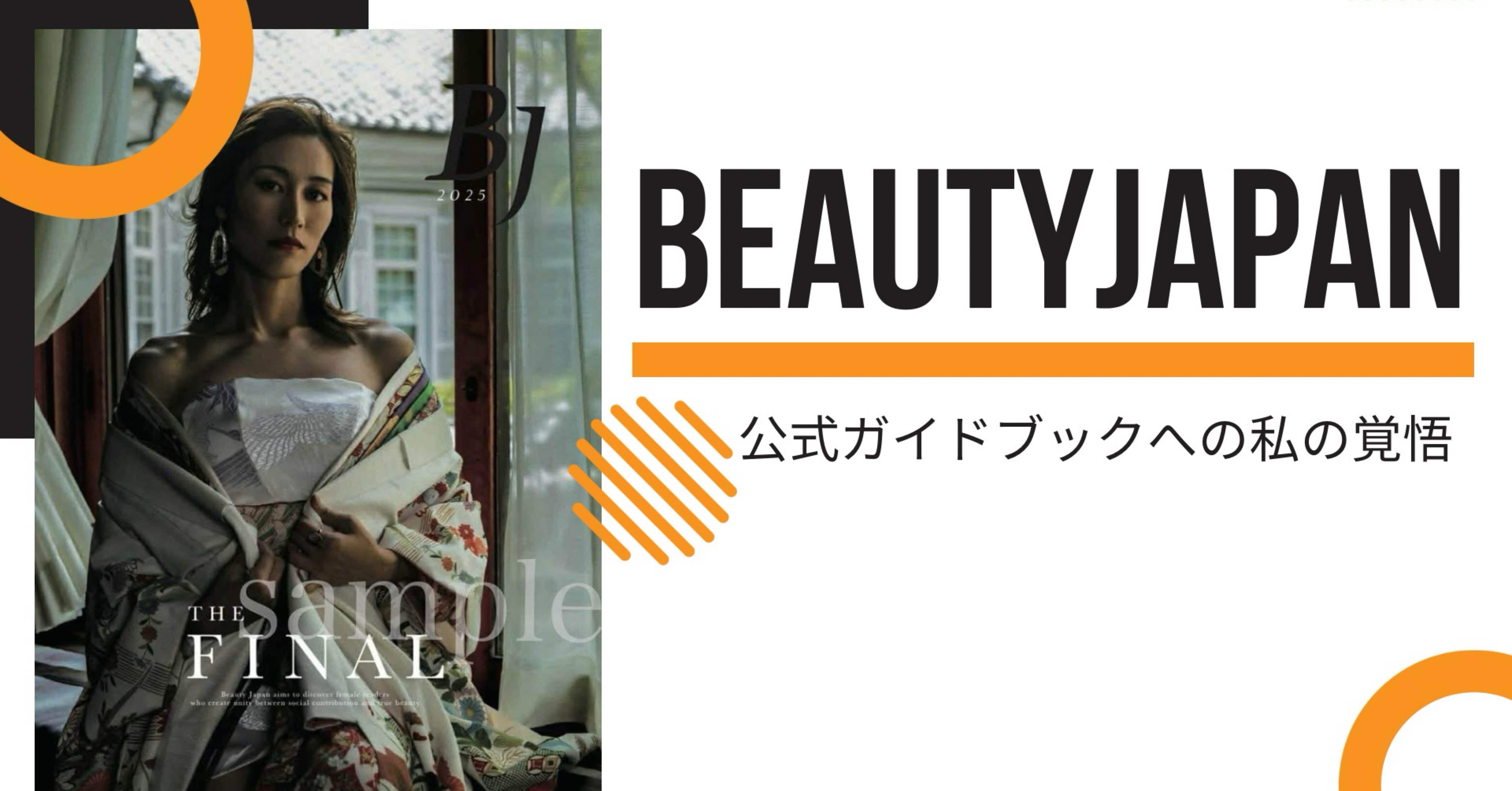 ビューティージャパンガイドブック BeautyJapan公式ガイドブックへの私の覚悟｜馬場恵