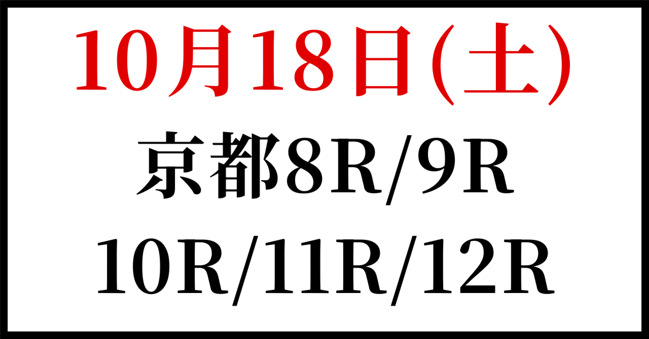 ❤️８万円分❤️関西＆関東❤️競馬・四季報★春夏秋冬★大量セット❤️データ集 10月18日(土曜日)中央競馬・京都8R/9R/10R/11R/12R予想5レース