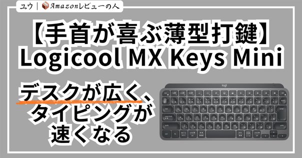 MX Mechanical mini 比較レビュー。赤軸と茶軸で迷ったあなたの