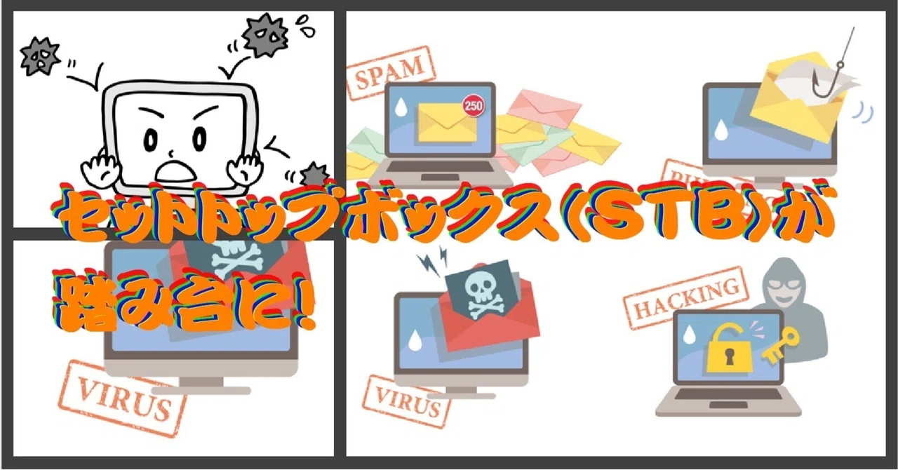 セットトップボックス（STB）が踏み台に！｜cyo99