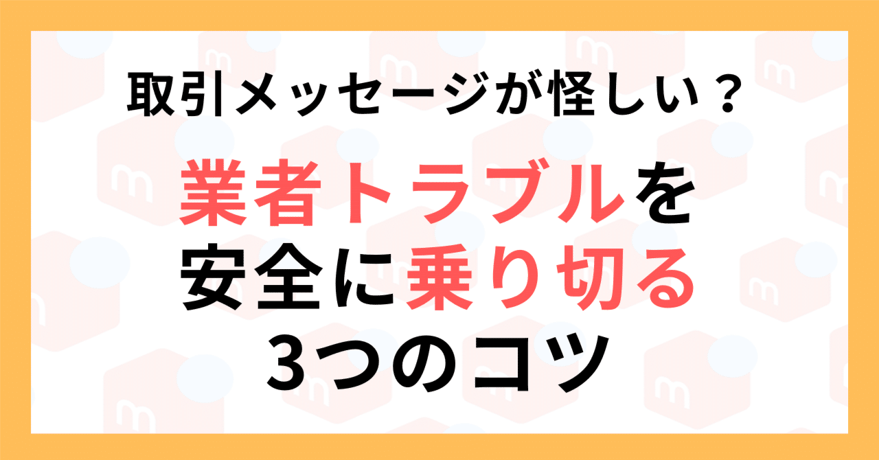 メルカリで業者に買われたらどうする？3つの対処法でトラブル解決