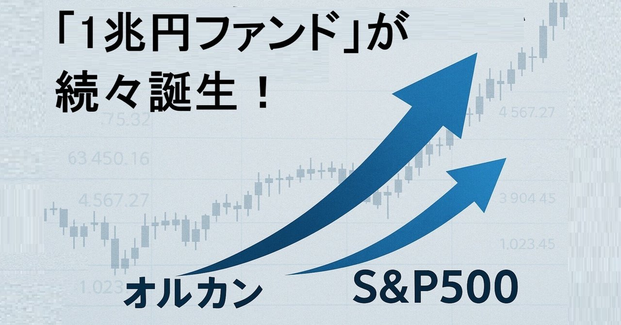 1兆円ファンド」が続々誕生！元祖1兆円ファンドの「ノムラ日本株戦略