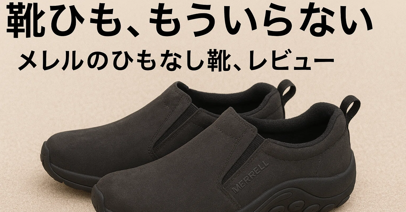 メレル ジャングルモック レビュー｜ひもなし靴の履き心地・サイズ感 