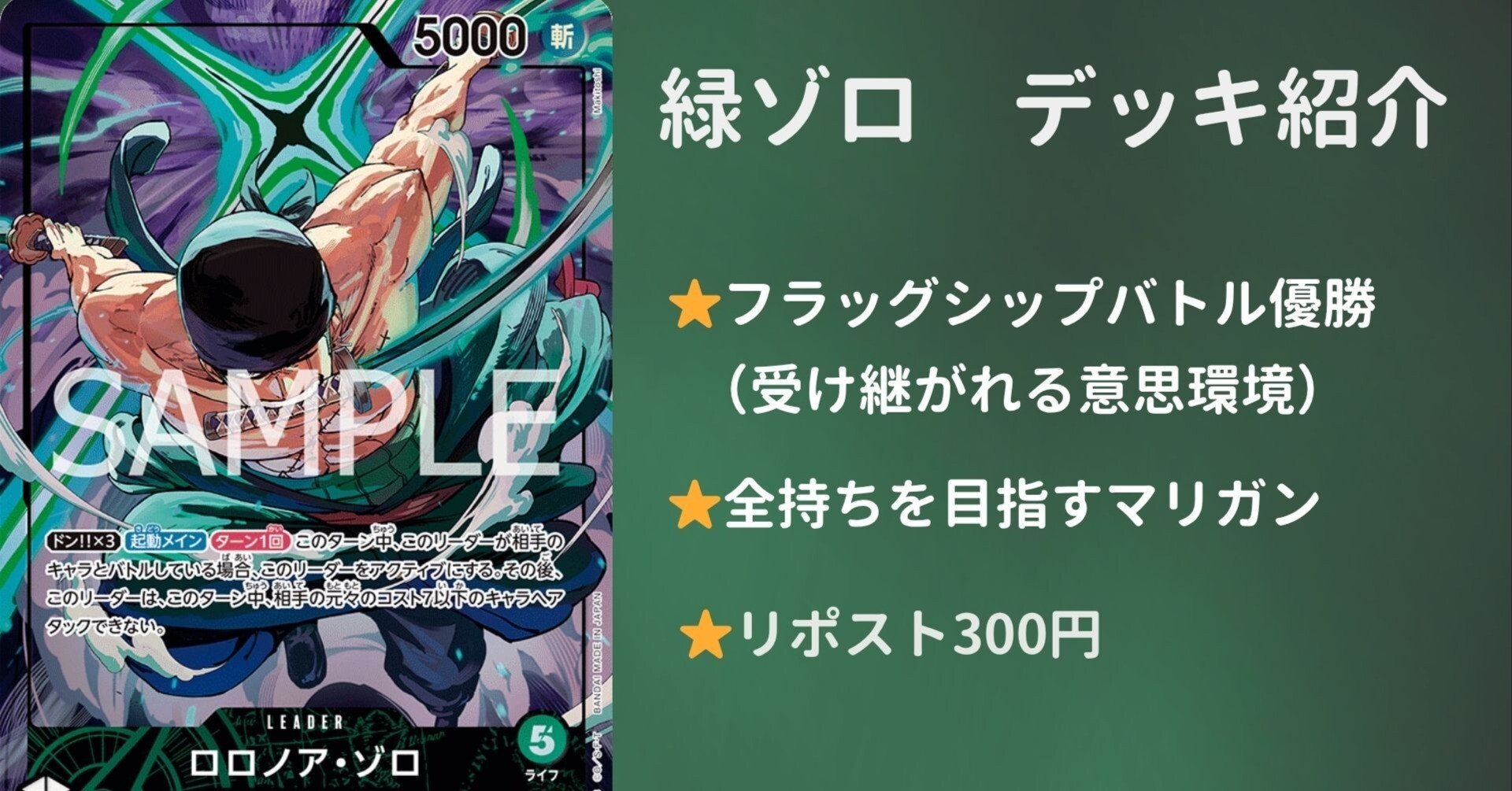 初心者おすすめ】受け継がれる意思 緑ゾロ【フラッグシップバトル優勝