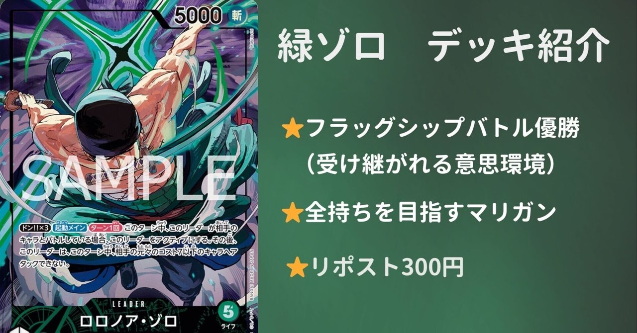 初心者おすすめ】受け継がれる意思 緑ゾロ【フラッグシップバトル優勝