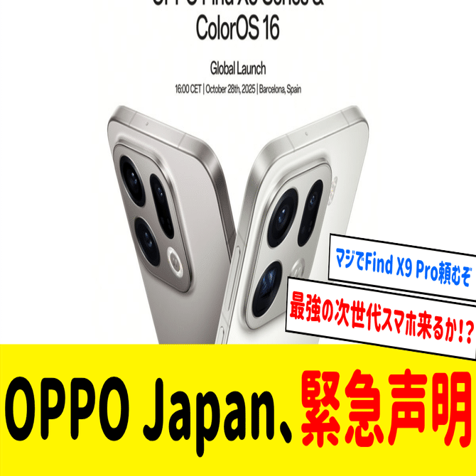 速報】iPhone 17キラーのOPPO Find X9シリーズ、日本発売に期待高まる