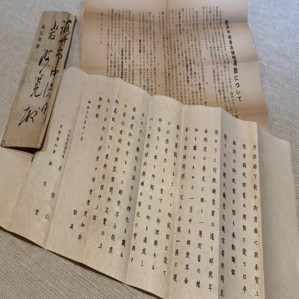 1941年11月、長野県諏訪市の岩波さんに県知事と名古屋逓信局長名で届い