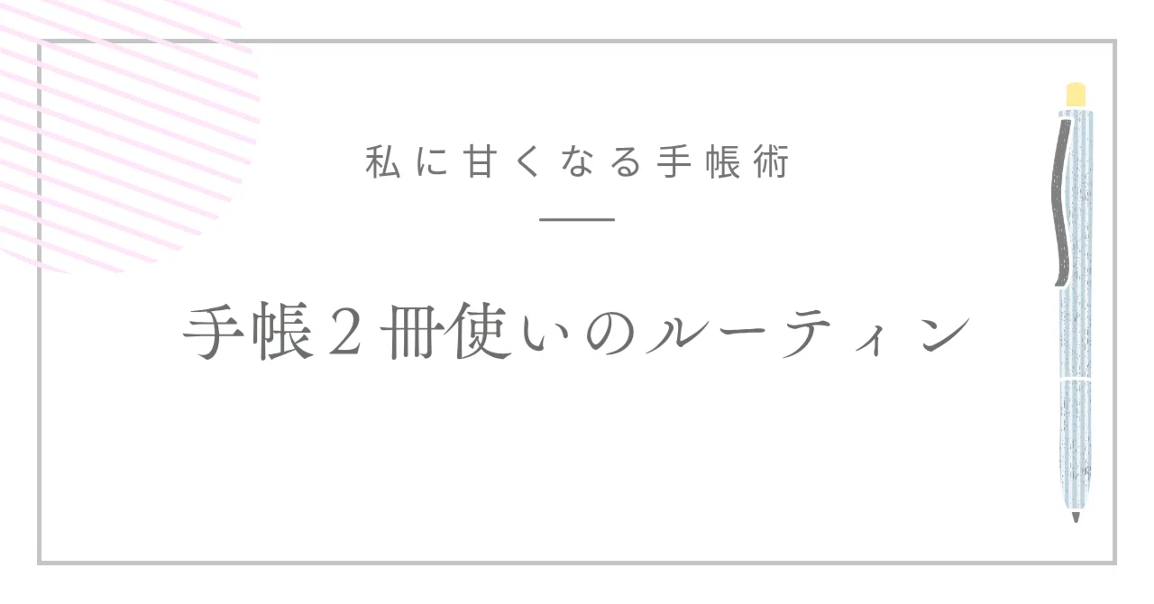 手帳術】手帳2冊使いのルーティン｜sarari │さらり、と着けられる 