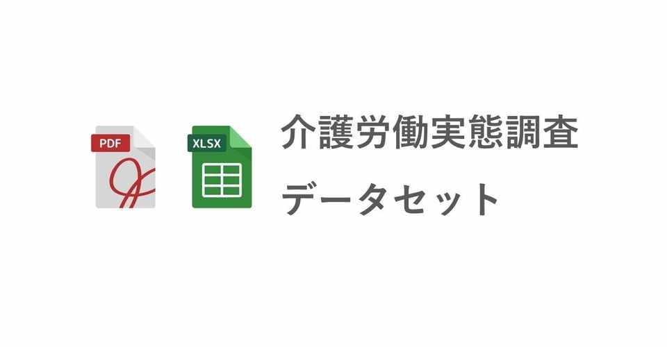 介護労働実態調査データセット Pdf Excel まじめな所長 医療介護データ研究所 Note