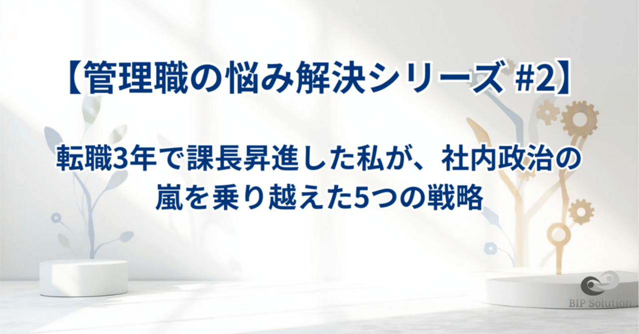 【管理職の悩み解決シリーズ #2】転職3年で課長昇進した私が、社内政治の嵐を乗り越えた5つの戦略｜たやす | 50代エンジニアのリアル | まだまだ現役おじさん