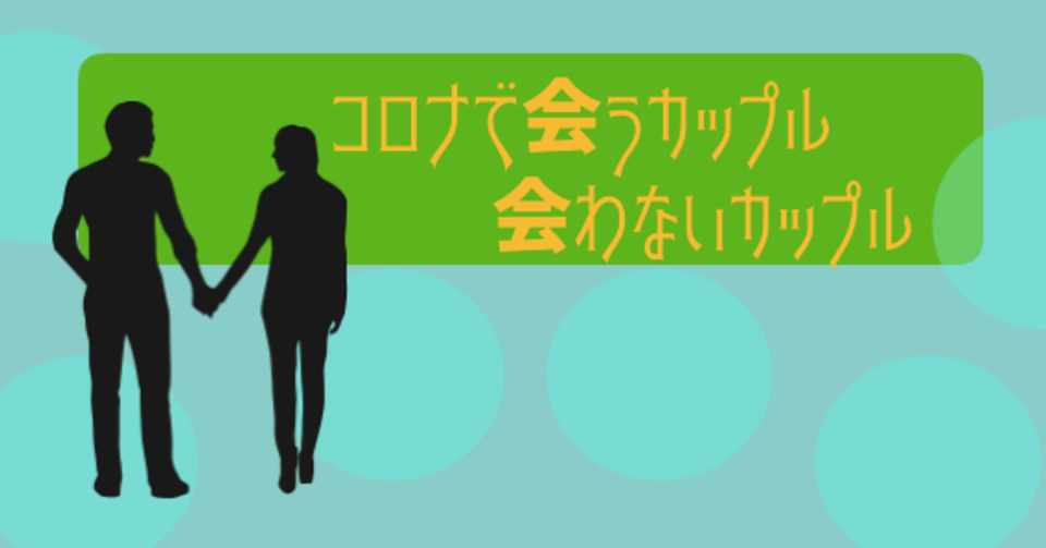 コロナで会うカップル 会わないカップル ちかさん 占い 人材 動画制作 転職回数9回 Note