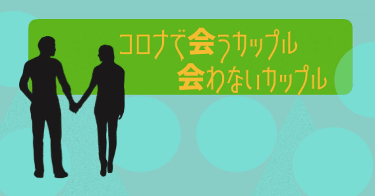 コロナで会うカップル 会わないカップル 林知佳 旅する複業占い師 Note