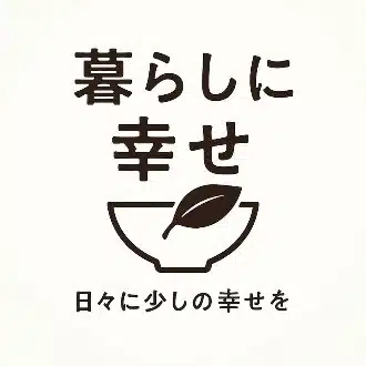 暮らしに幸せ