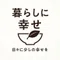 暮らしに幸せ