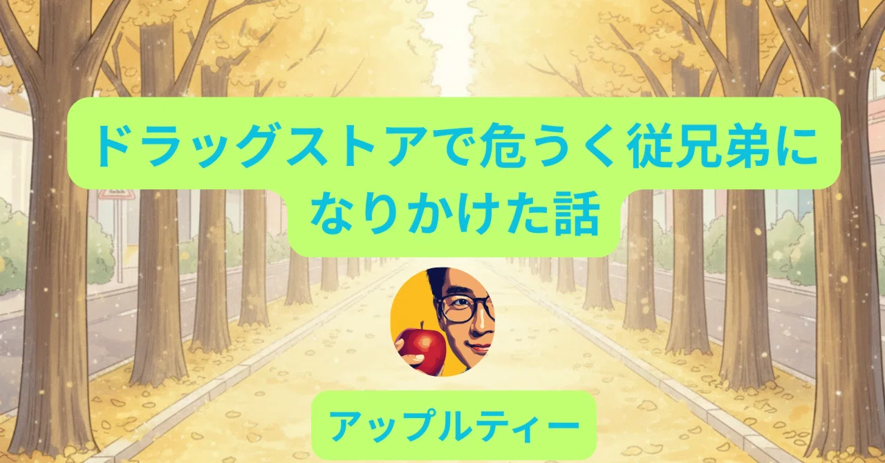 ドラッグストアで危うく従兄弟になりかけた話|アップルティー