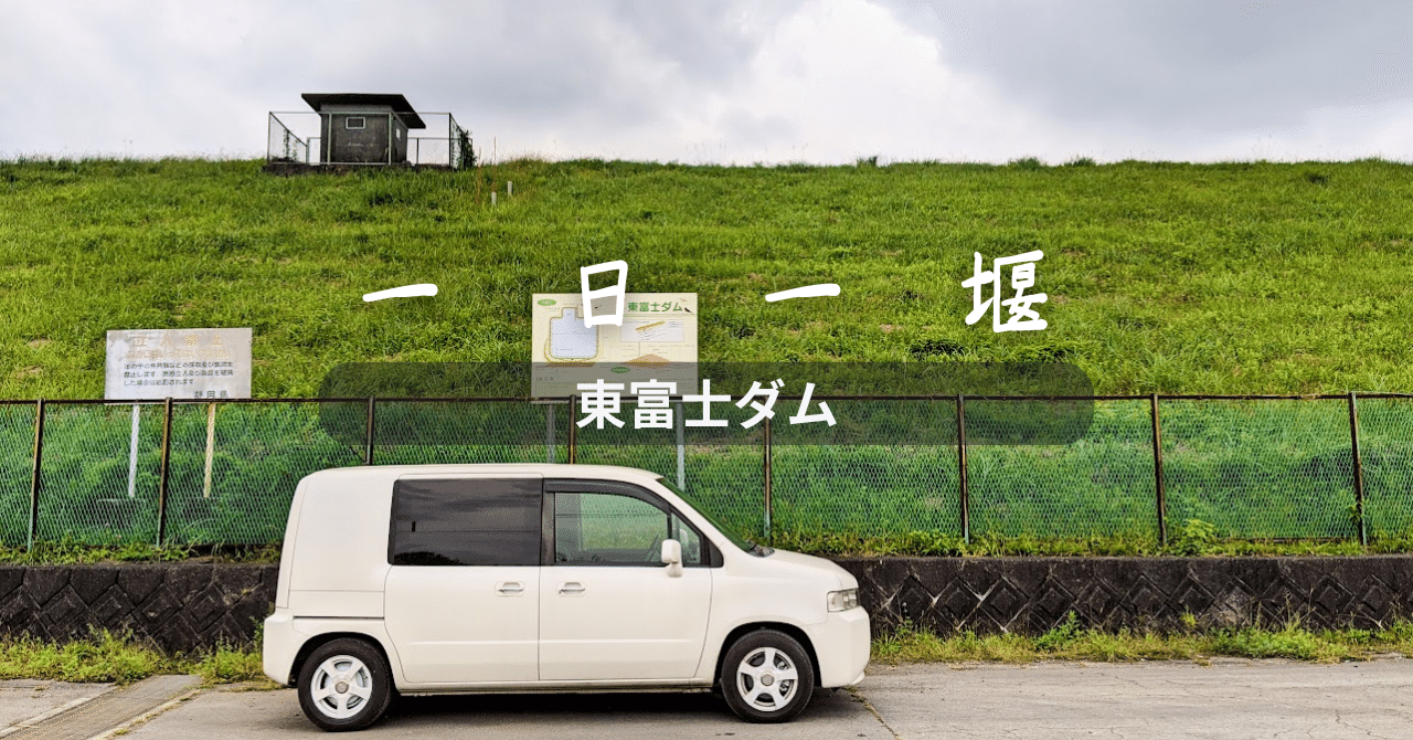 東富士ダム（静岡県）｜一日一堰｜町田 奈桜
