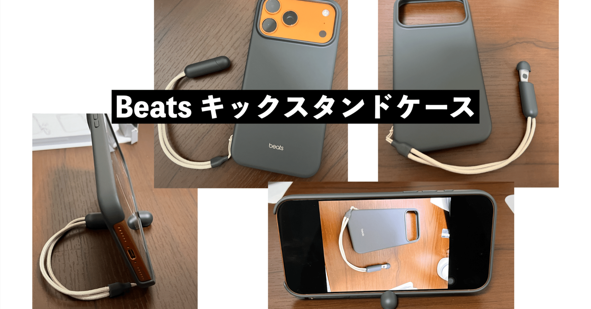 Beatsのキックスタンドケースがストラップで立てられていい[iPhone17