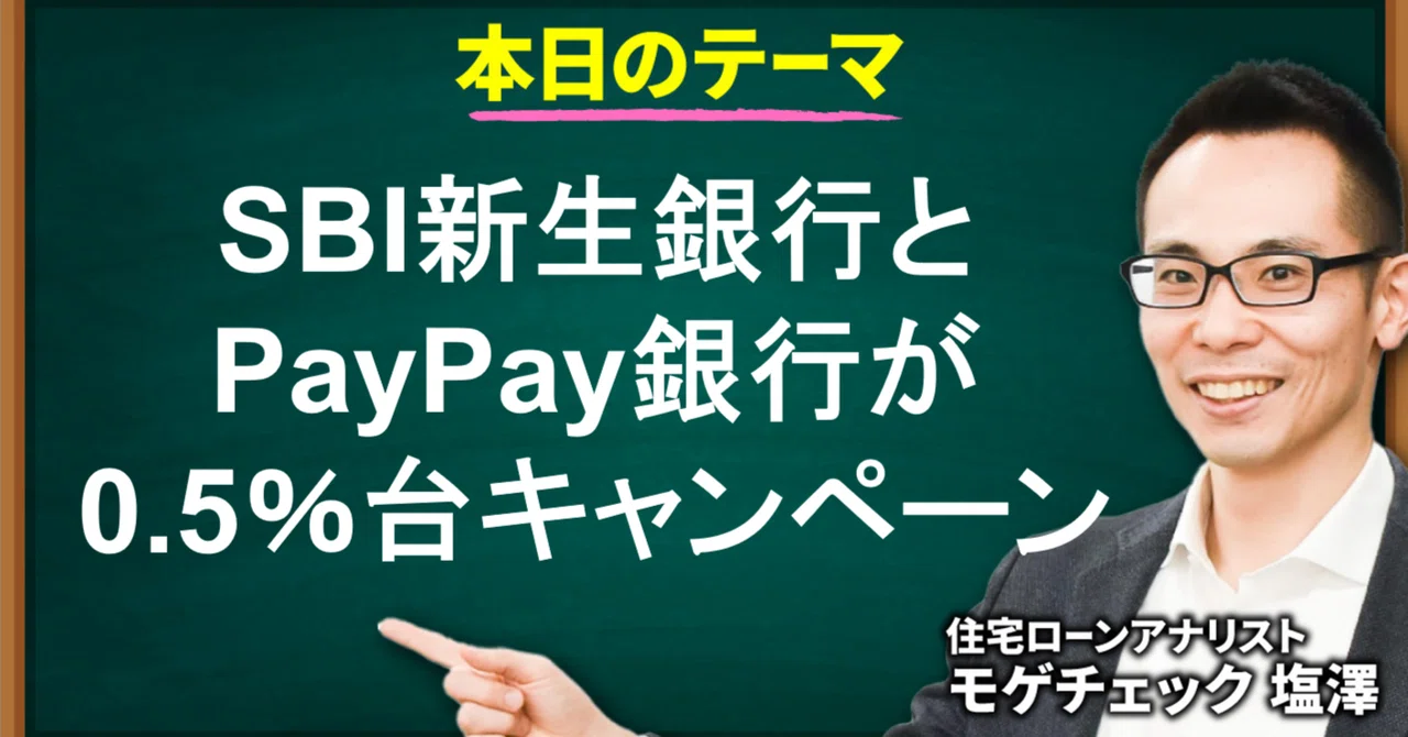 【住宅ローン】SBI新生銀行・PayPay銀行がキャンペーン開始!金利0.5%台をゲットするための条件は?|住宅ローンアナリスト モゲチェック塩澤