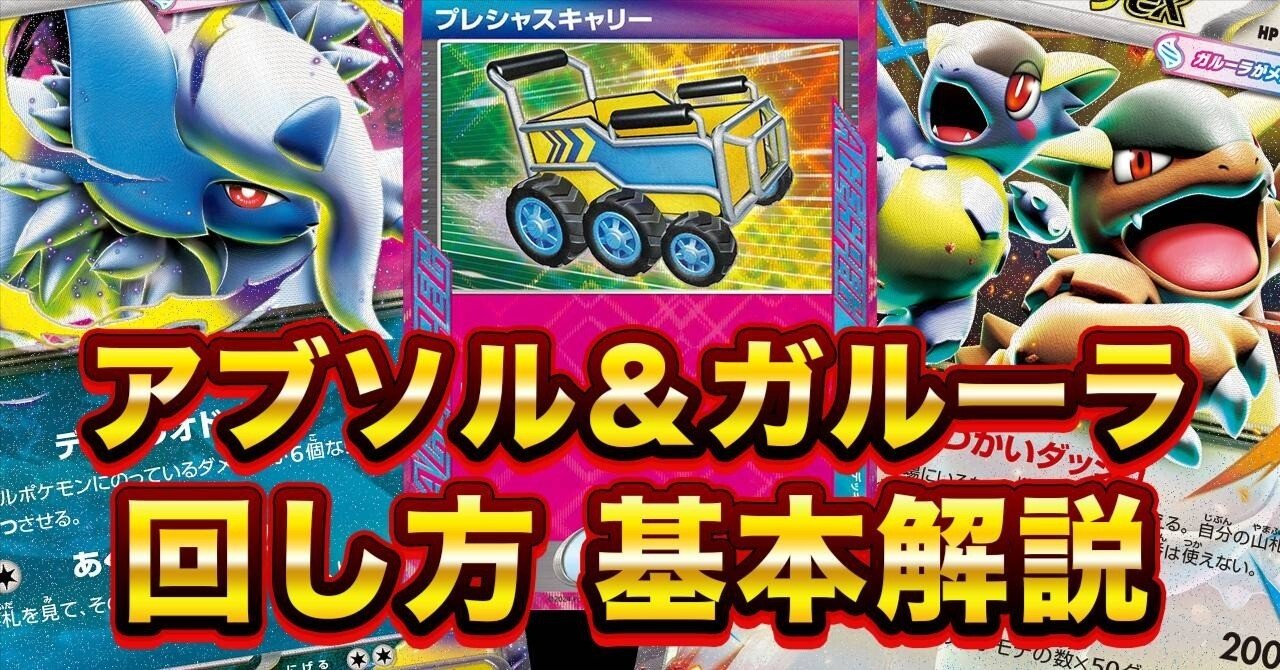 新デッキ】突如として現れたメガアブソルexデッキについて解説｜はる