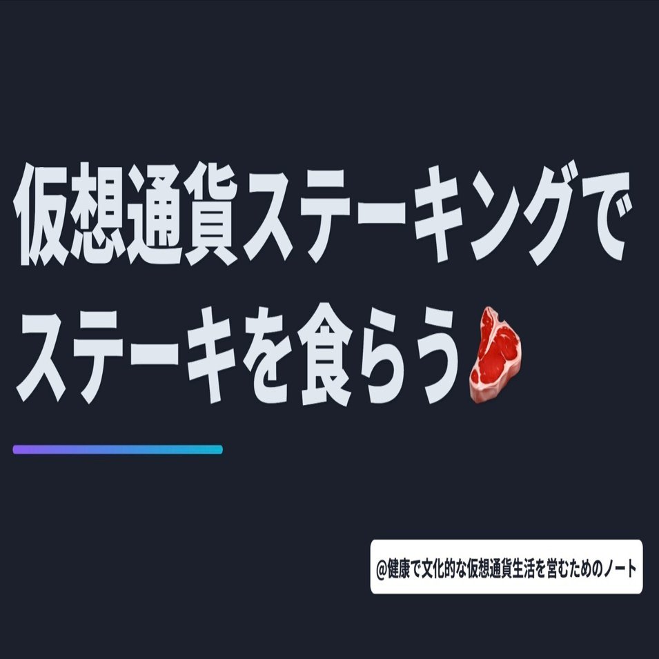 仮想通貨ステーキングでステーキを食らう。【10月17日 仮想通貨/Web3ニュースTOP3🏅】｜暗号資産・Web3徒然草｜栃山 直樹