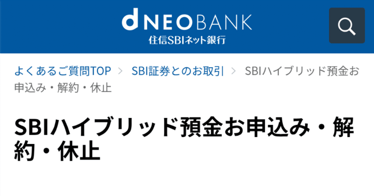住信SBIネット銀行のハイブリッド口座休止手続きをしてみた｜ちわわ