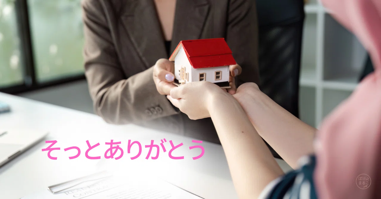 実家を引き渡す日。ひとつの終わりと始まり｜ポケットに、まるこ語録。