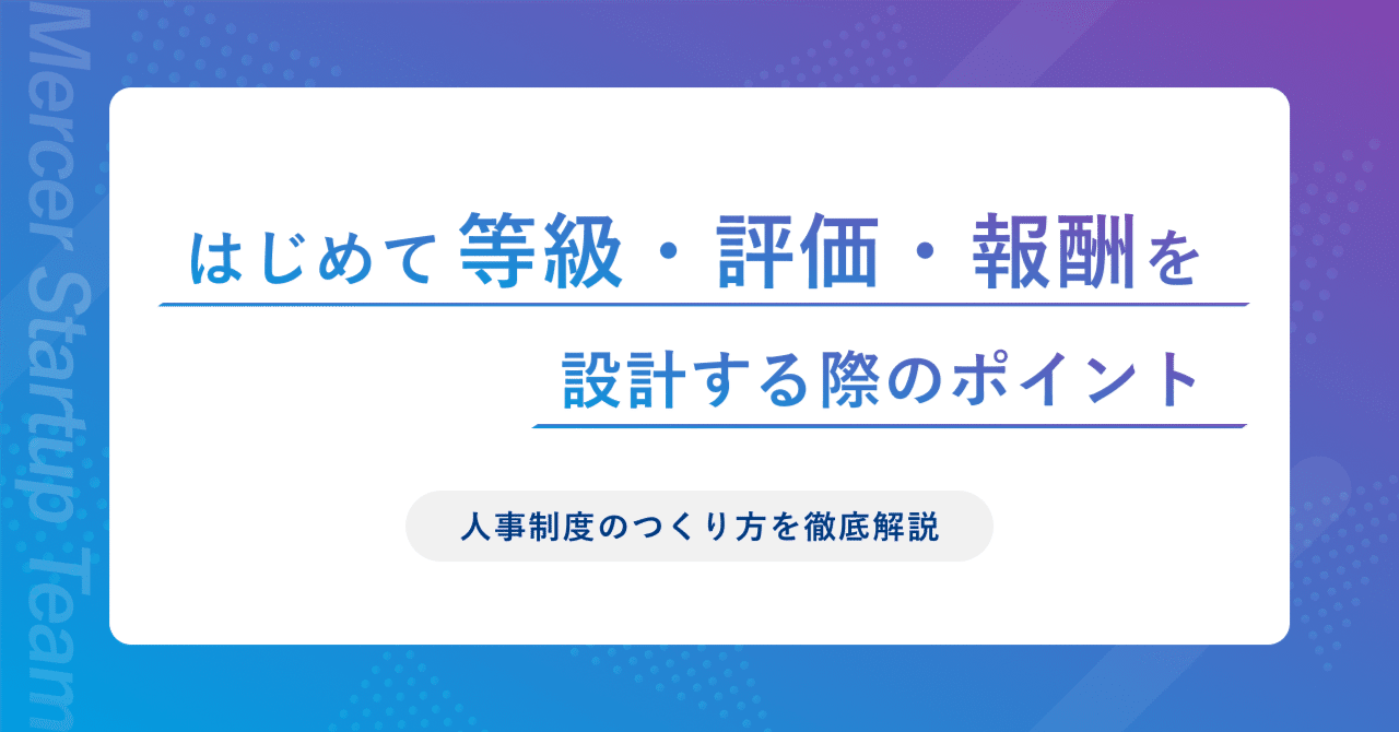 人事制度のつくり方を徹底解説！はじめて等級・評価・報酬を設計する際