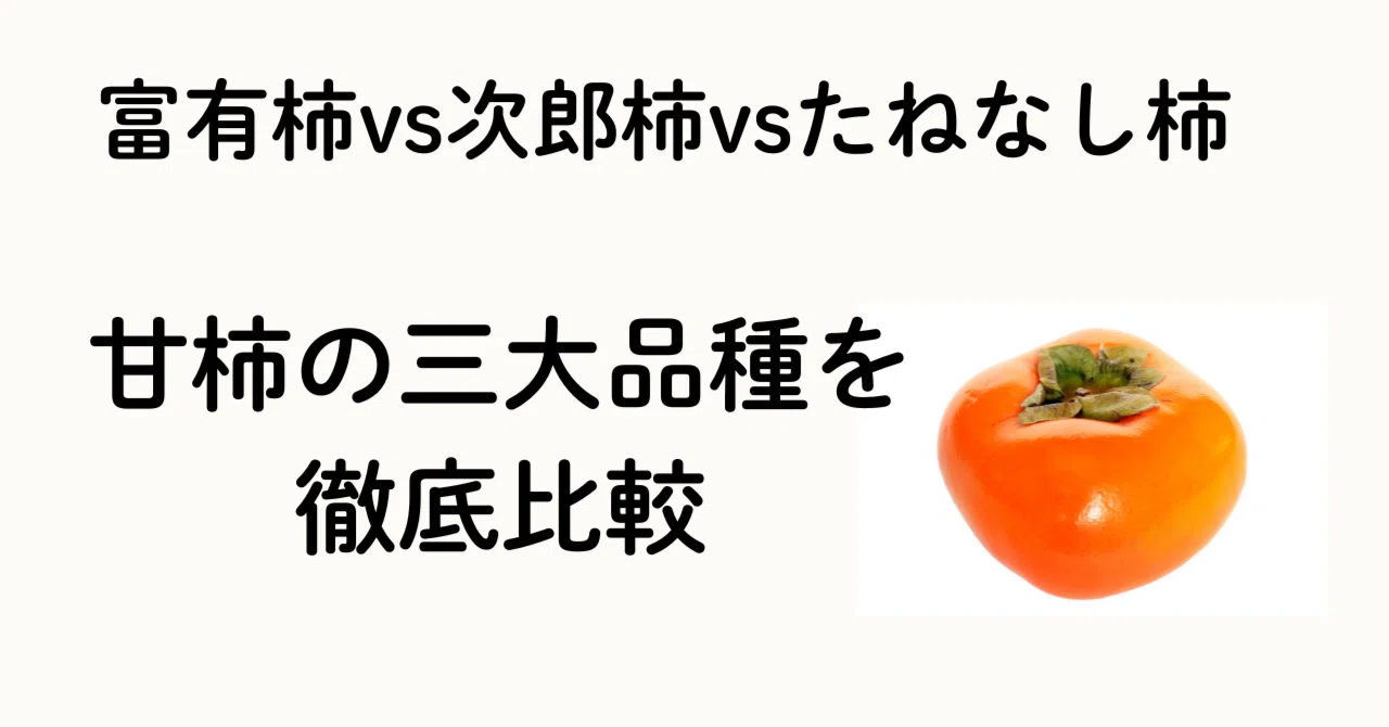 富有柿vs次郎柿vsたねなし柿！甘柿の三大品種を徹底比較｜ふるさとのかほり