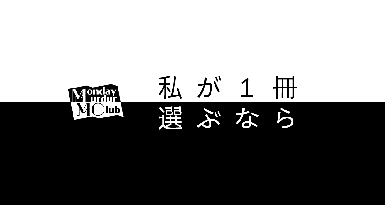 対談】私が1冊選ぶなら｜北大推理小説研究会（MMC）｜note