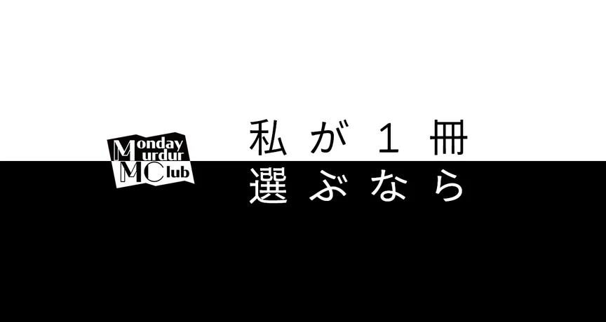 連載中）私が1冊選ぶなら｜北大推理小説研究会（MMC）｜note