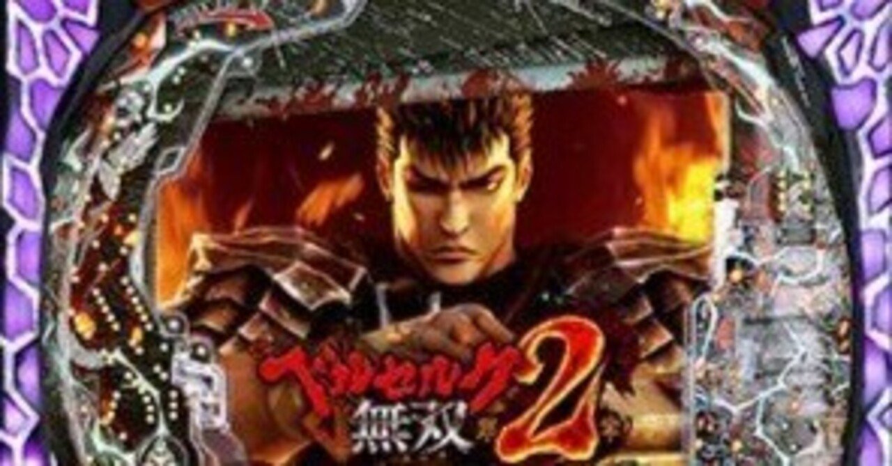 eベルセルク無双第2章パチンコスマパチ単純グラフ理論狙いが激熱厳選