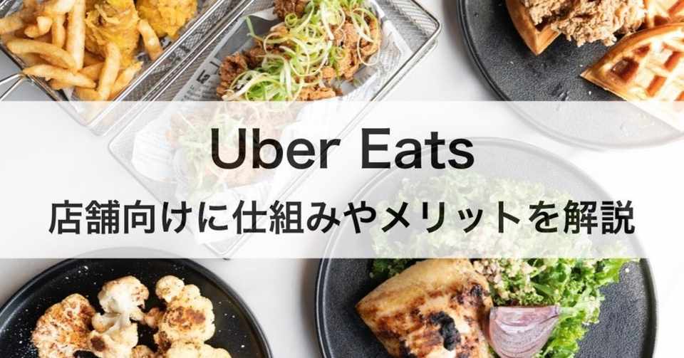 店舗向け Uber Eats ウーバーイーツ の仕組み 料金プランやメリットを解説 亀井聖武 株式会社carearc Note