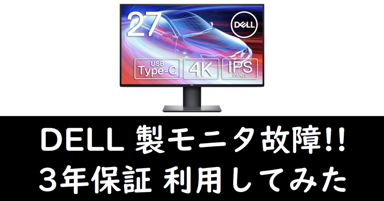【安心の6ヶ月保証】液晶モニター DELL 2022年製 DELL 製のモニタが壊れたので「3年間無輝点交換保証」を利用してみた｜かぬ