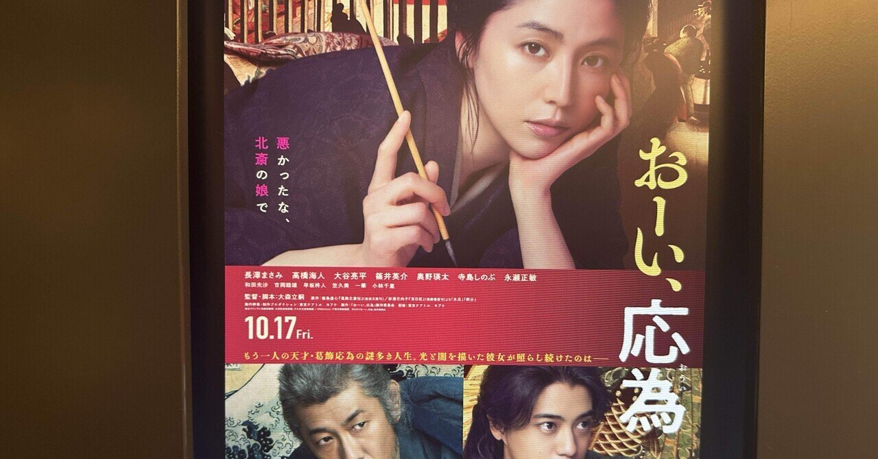 映画感想文「おーい、応為」長澤まさみと永瀬正敏の演技合戦、孤高の