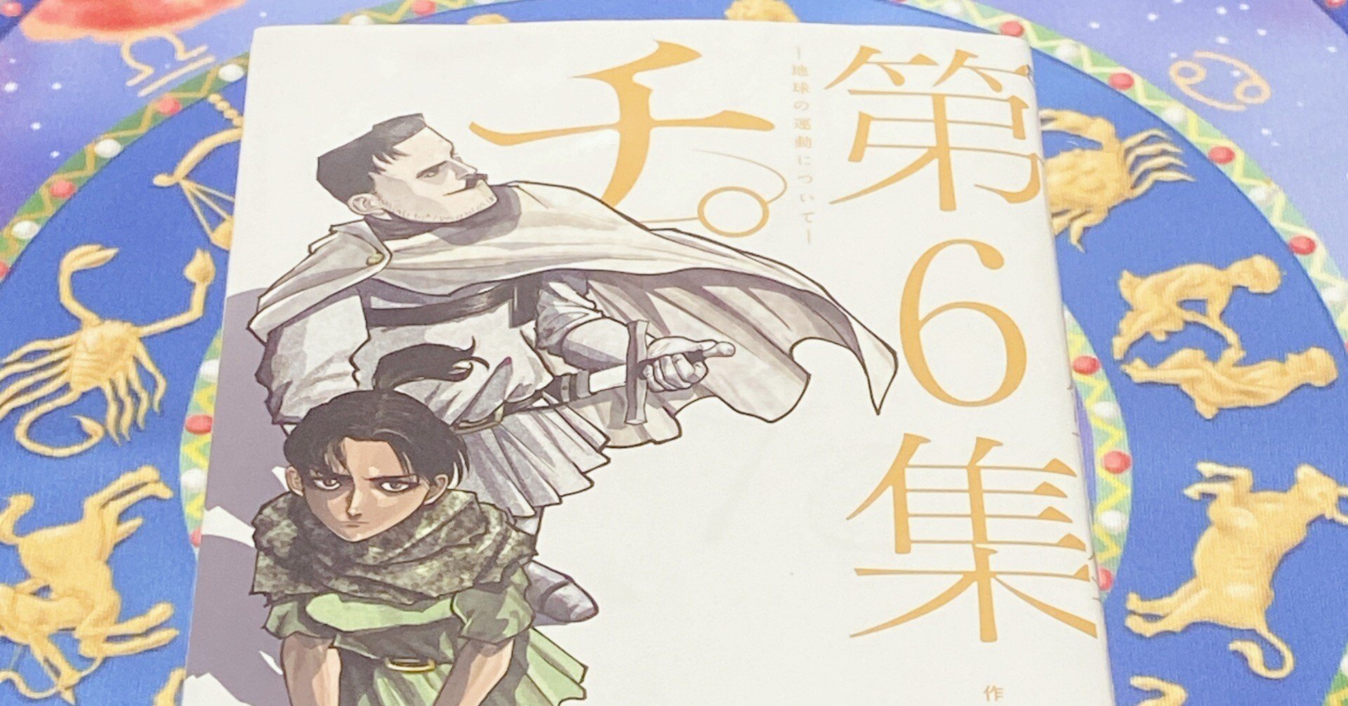 読書】魚豊『チ。－地球の運動について－』第6集｜Akiko SHIBATA