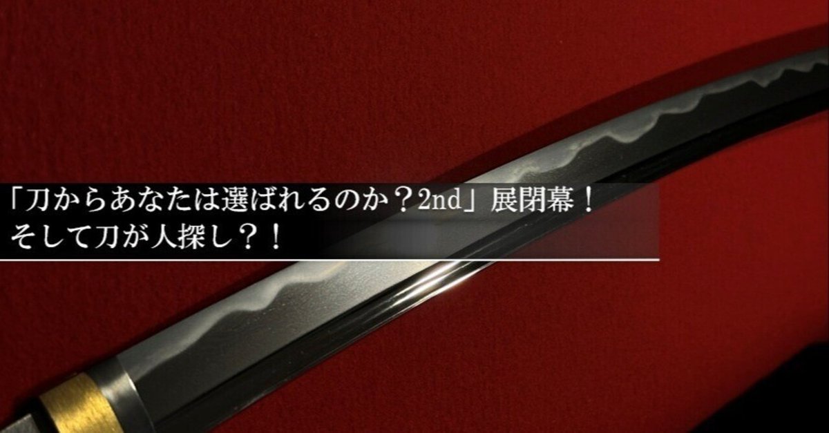 開館記念　刀装具名品展 刀からあなたは選ばれるのか？2nd」展閉幕！そして刀が人探し