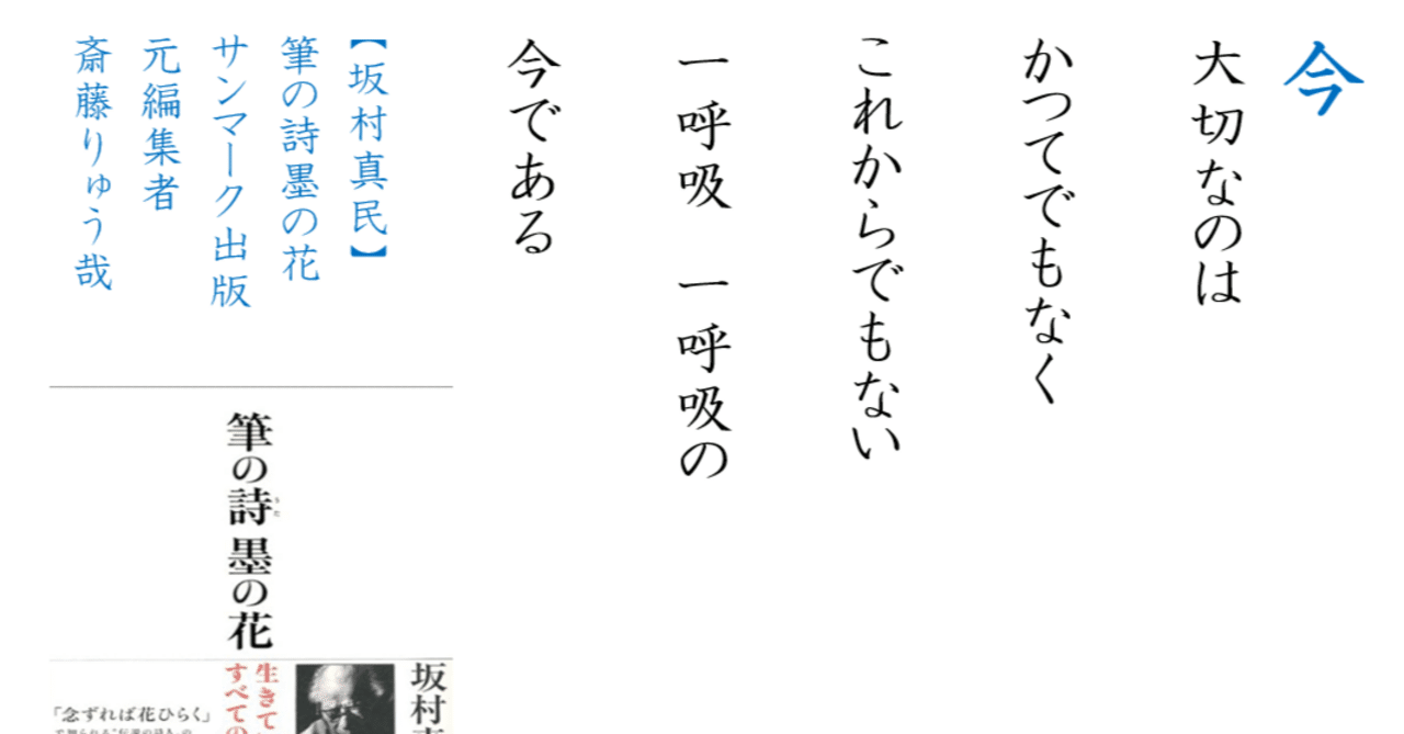 坂村真民さんの言葉に学ぶ『今』】｜兼本もりやす