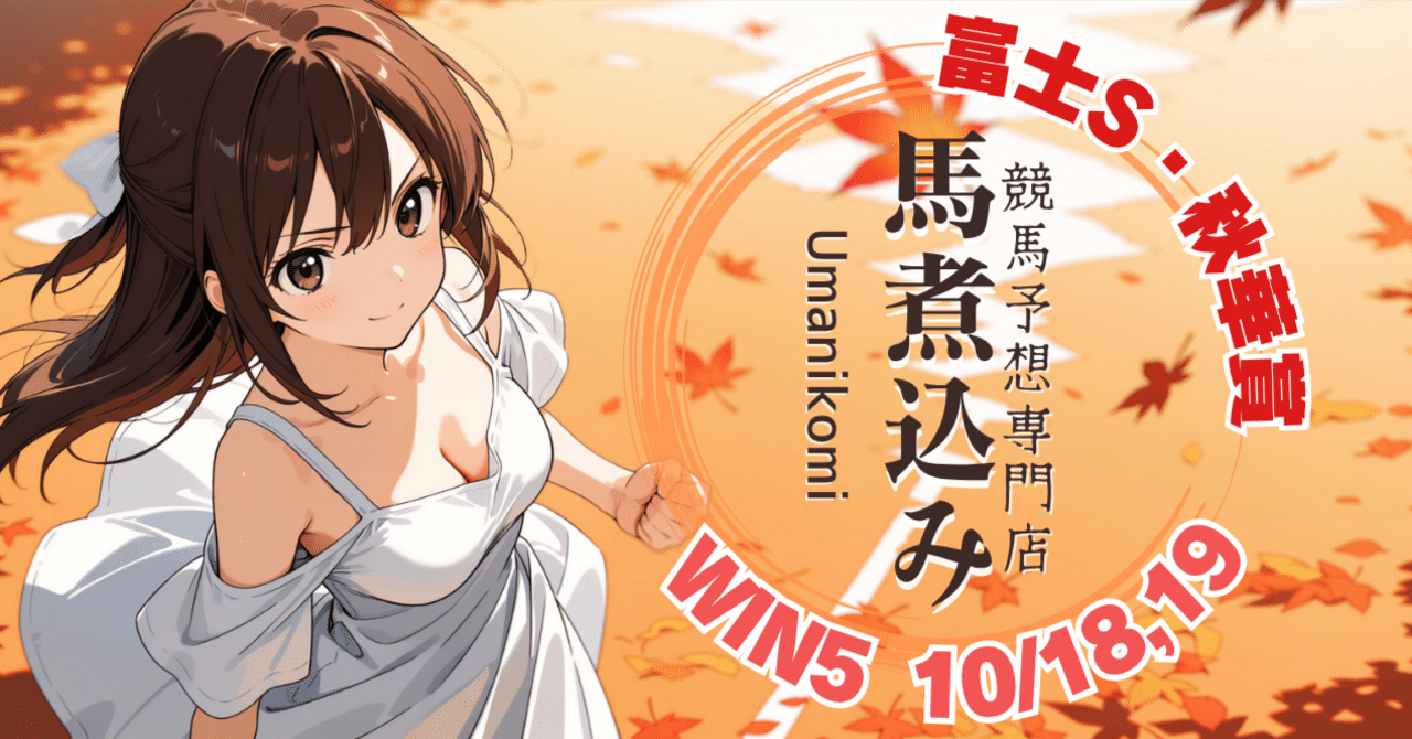 競馬ソフト究極予想 　12/28(金) WIN5的中！　 10&frasl;18(土) 無料WIN5予想(2) 富士S｜umanikomi