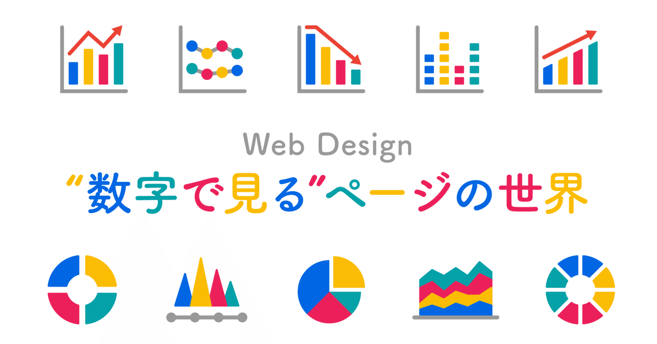 Web Design 数字で見る ページの世界 すぎそん Note