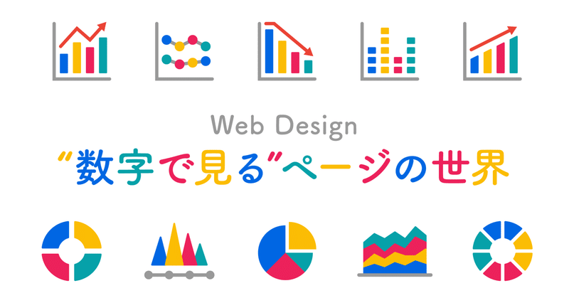 Web Design「数字で見る」ページの世界