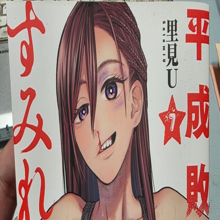 平成敗残兵すみれちゃん』7巻｜馬上