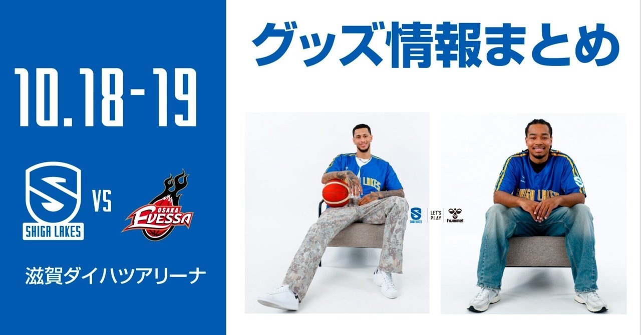 GOODS情報まとめ】10/18-19 vs 大阪｜滋賀レイクス 公式note