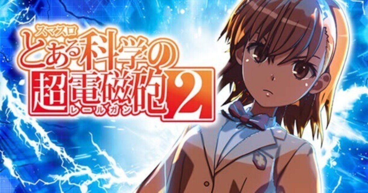 とある科学の超電磁砲2（レールガン2）｜500Gゾーン狙いがおすすめ