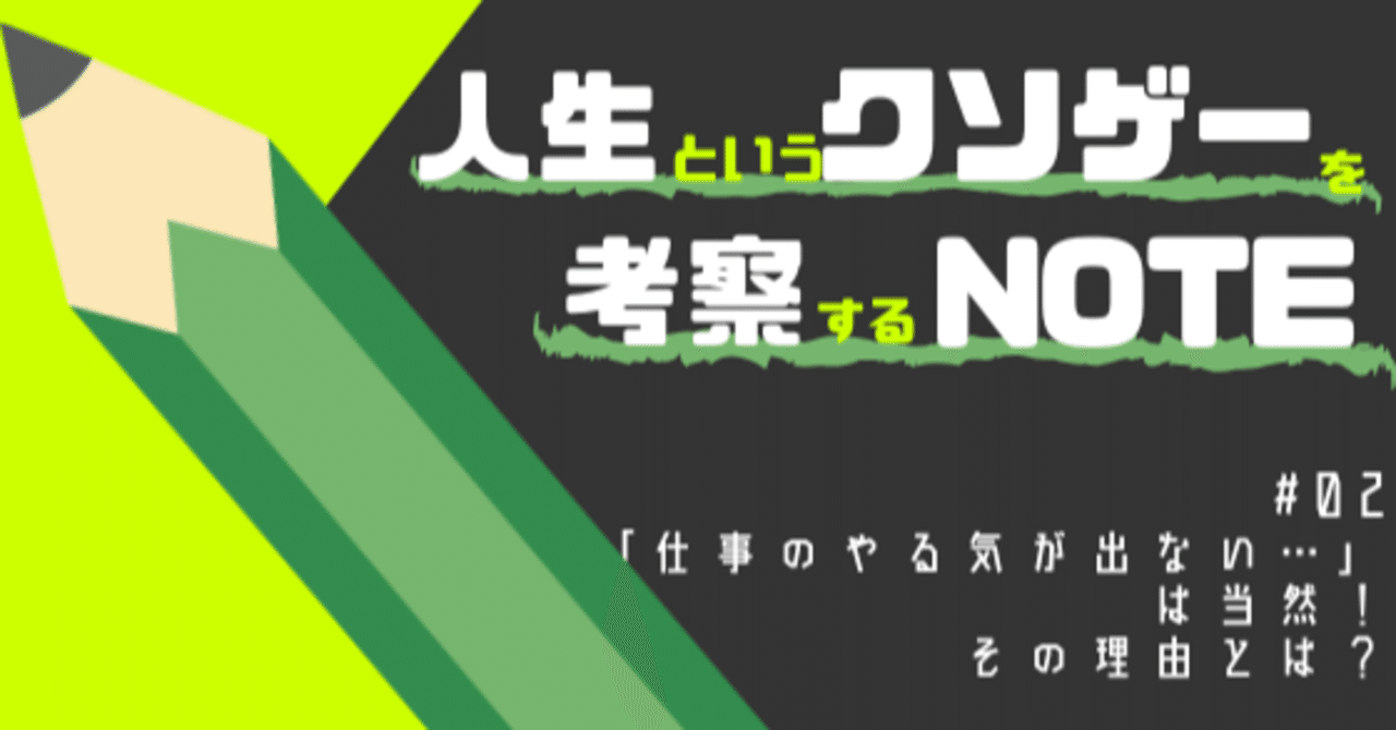 仕事のやる気が出ない は当然 その理由とは ハシモト Note